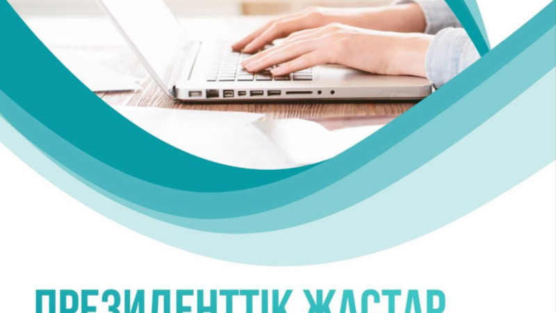 В Казахстане стартует очередной отбор в Президентский молодежный кадровый резерв
